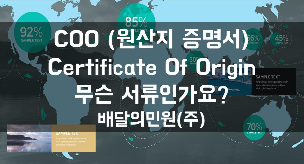  COO (원산지 증명서) 언제 필요한 서류인가요?