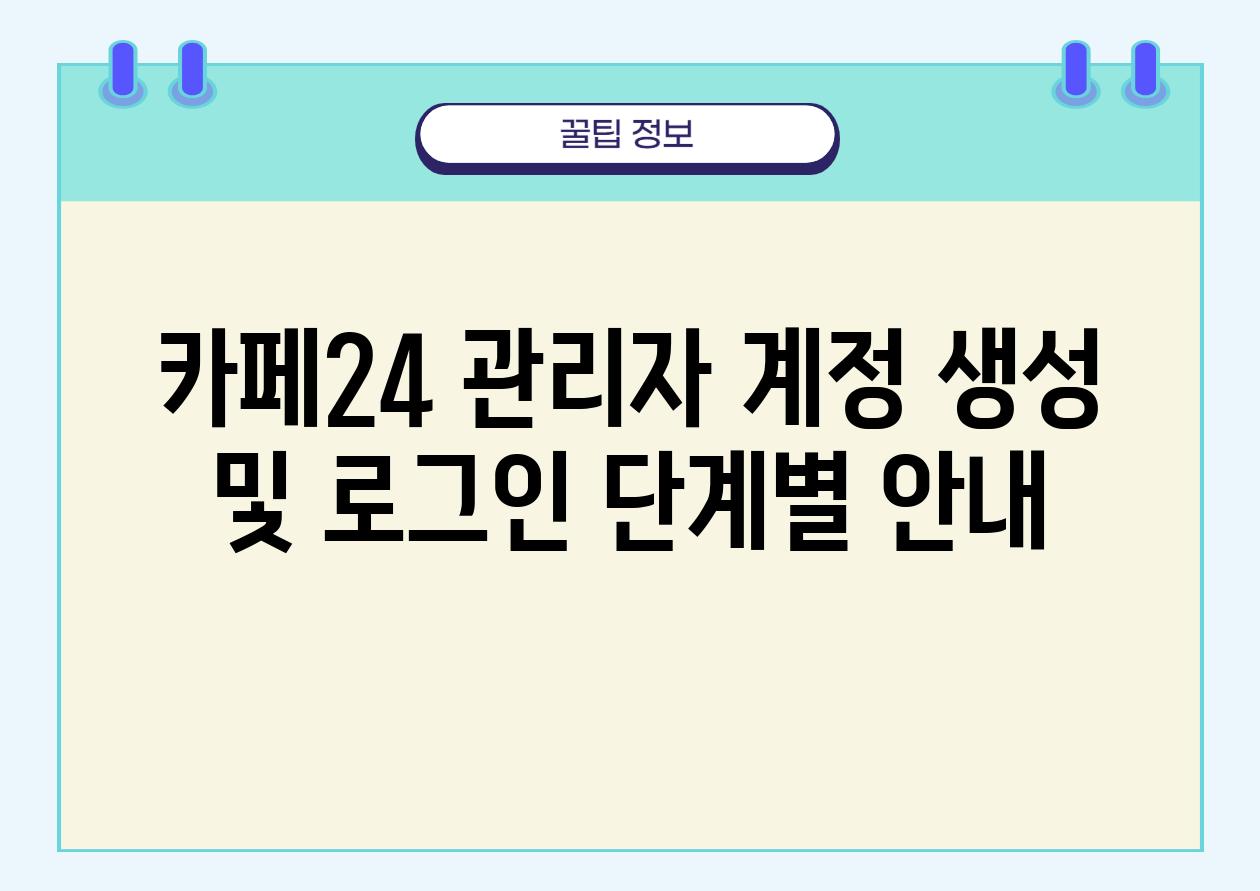 카페24 관리자 계정 생성 및 로그인 단계별 공지