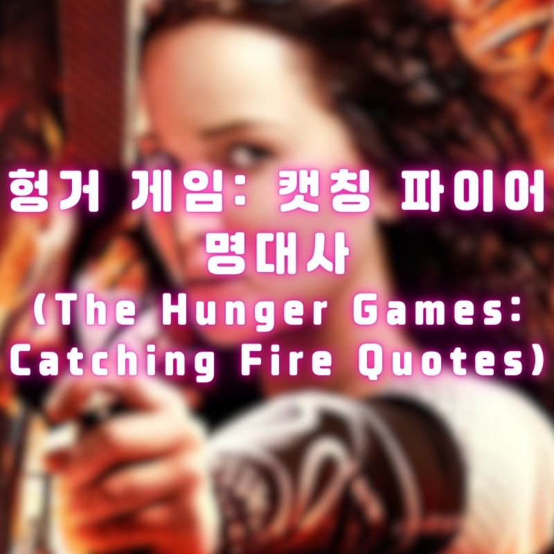 헝거 게임: 캣칭 파이어 명대사 (The Hunger Games: Catching Fire Quotes)
