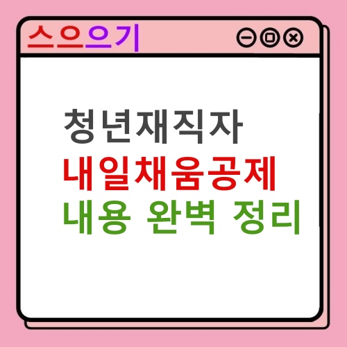  청년 재직자 내일채움공제 :: 조건, 만기, 중도해지 정리