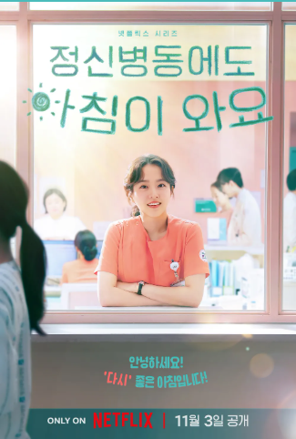 드라마 '정신병동에도 아침이 와요' 티저 포스터