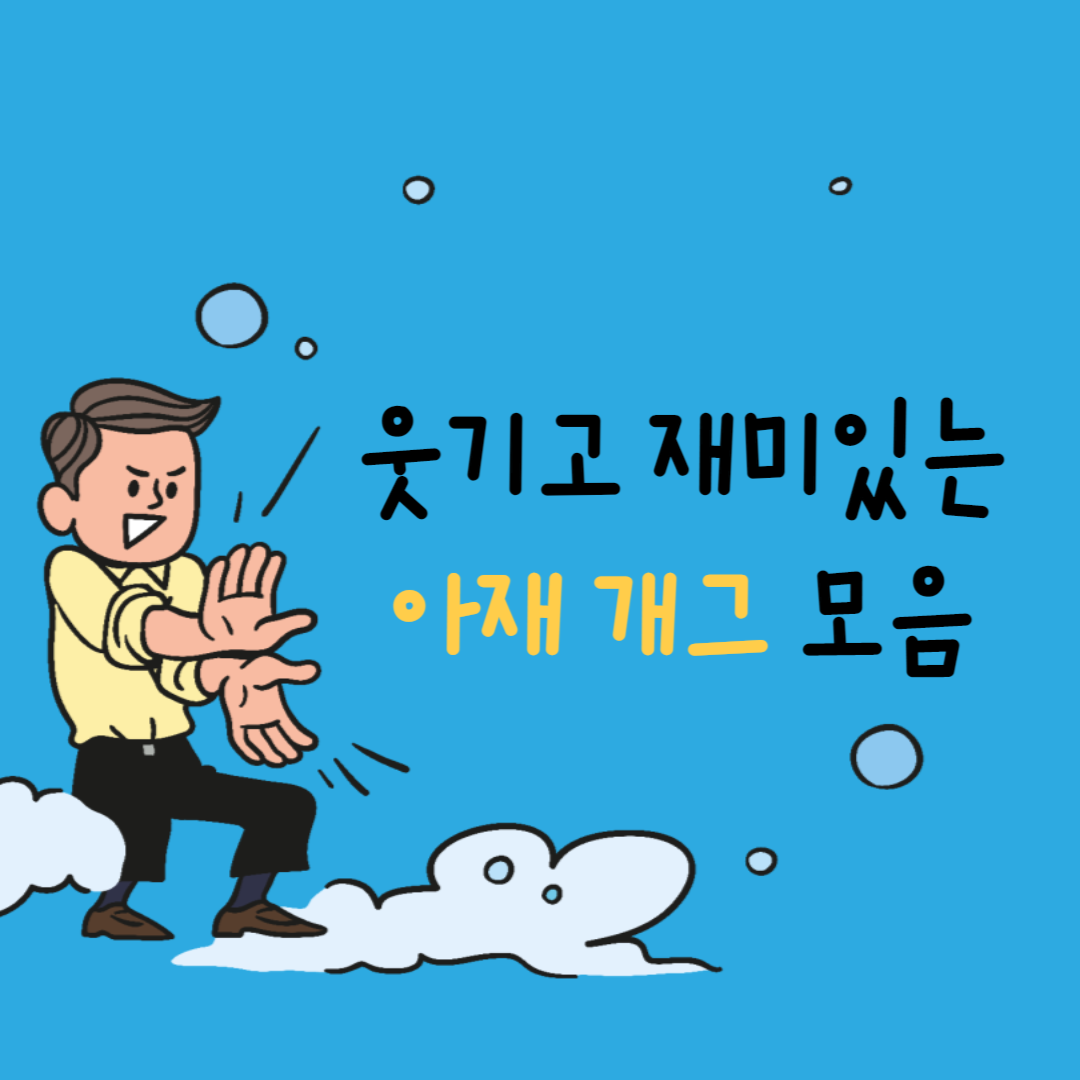 웃기고 재미있는 아재 개그 모음 넌센스 퀴즈