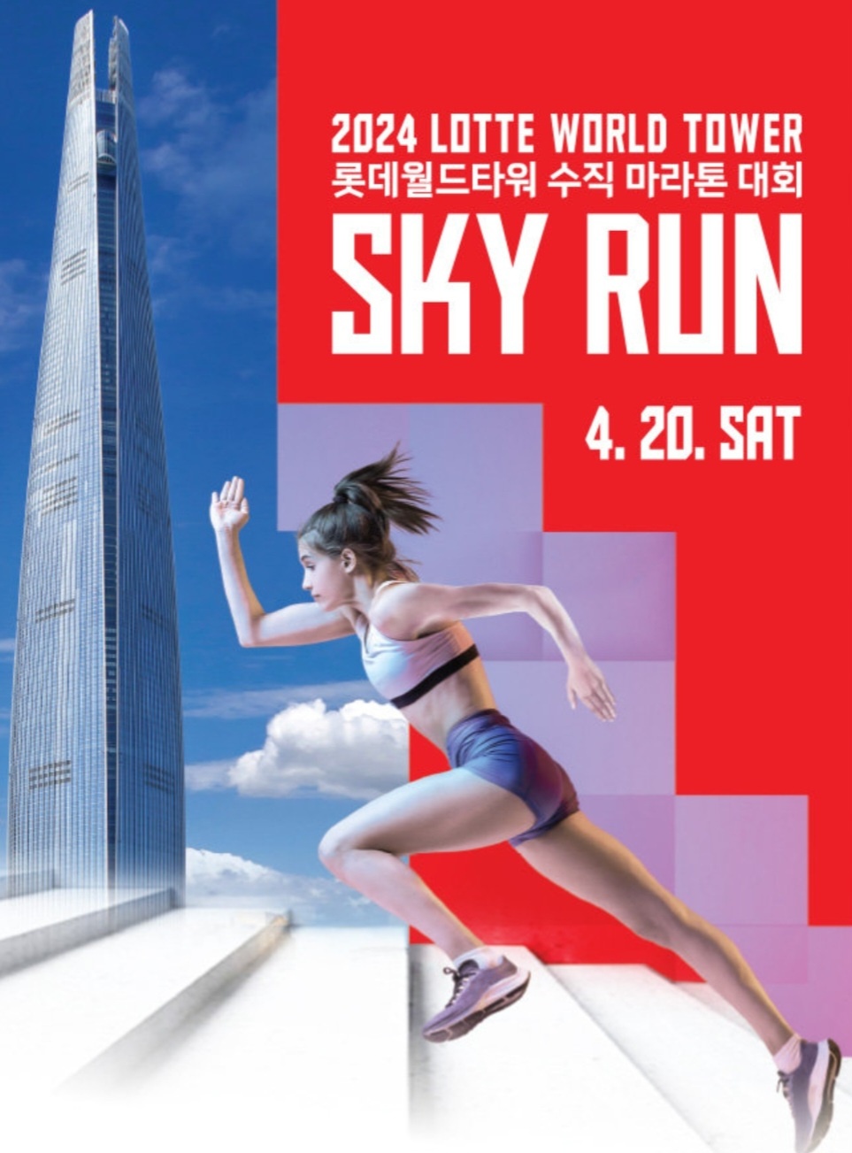 스카이런 SKY RUN