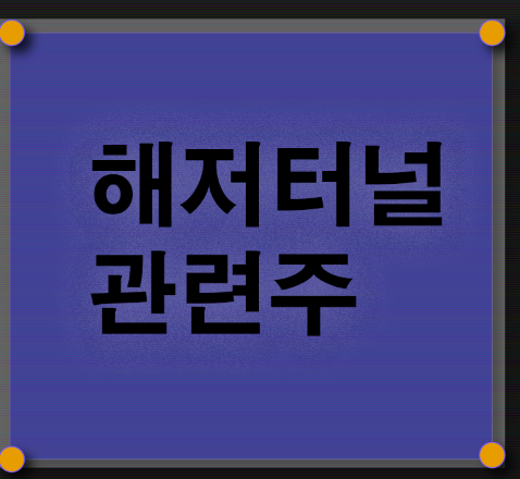  해저터널 관련주 총정리