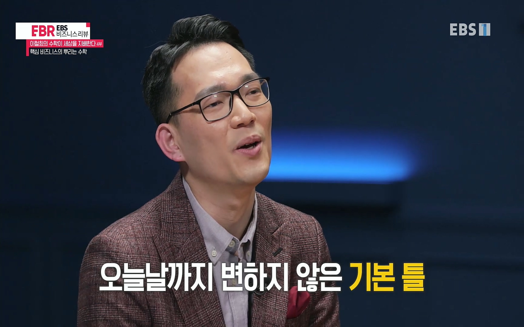 EBR - EBS Business Review이철희의 수학이 세상을 지배한다 - 4부 핵심 비즈니스의 뿌리는 수학.mp4_20220719_202940.547.jpg