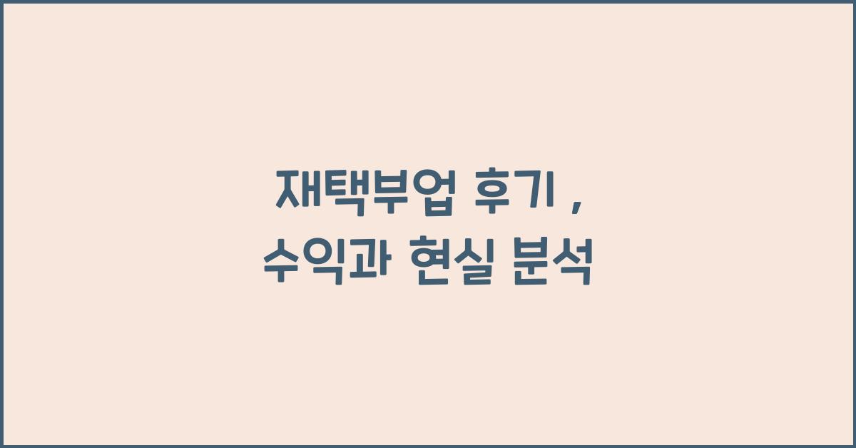 재택부업 후기  