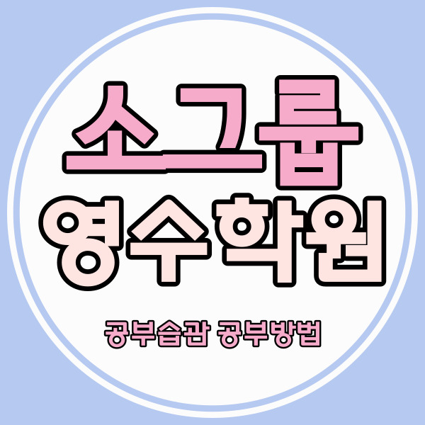  용인 영덕동 중등 영어학원 흥덕마을 중학생 수학학원 고등 자기주도 소수정예 내신