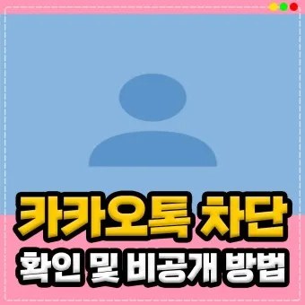 카톡 차단 방법 차단 확인방법 차단친구 삭제_18