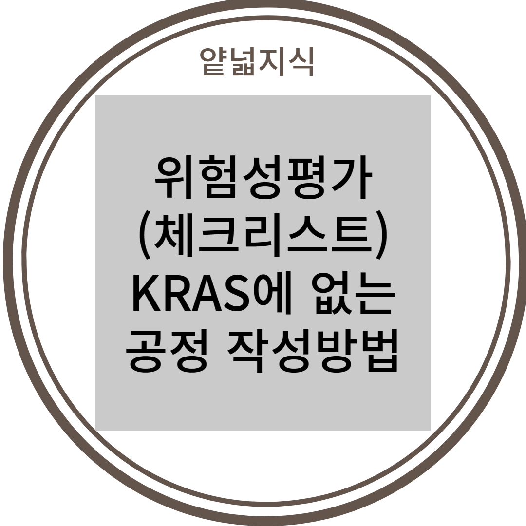  위험성평가 지원시스템으로 체크리스트(Check list)기법 진행 feat. KRAS에 없는 공정 찾는 방법