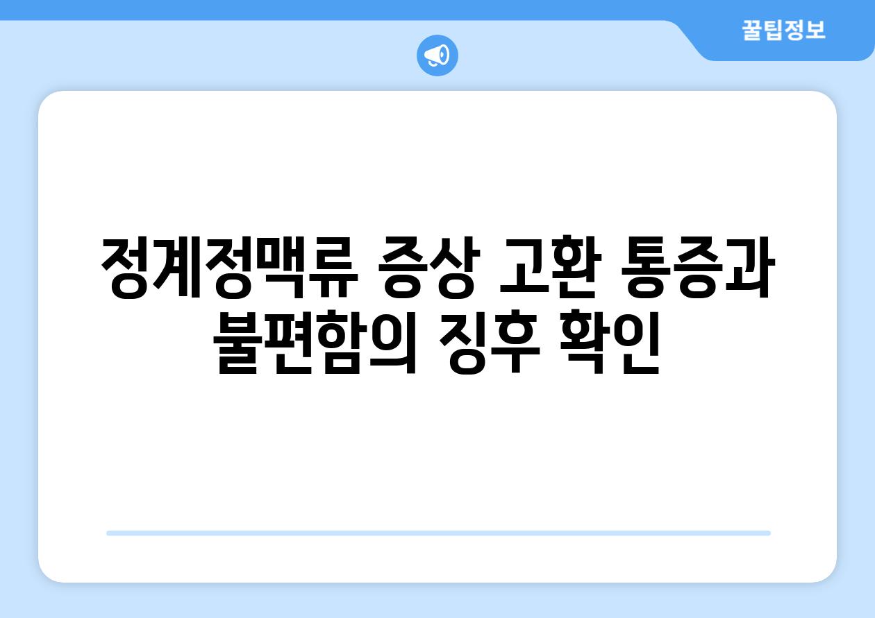 정계정맥류 증상 고환 통증과 불편함의 징후 확인