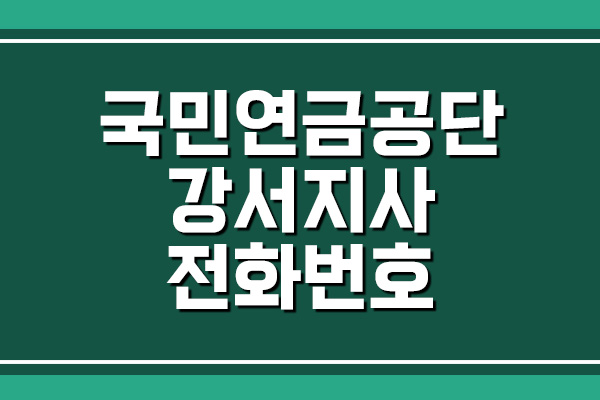  국민연금공단 강서지사 전화번호 및 팩스번호