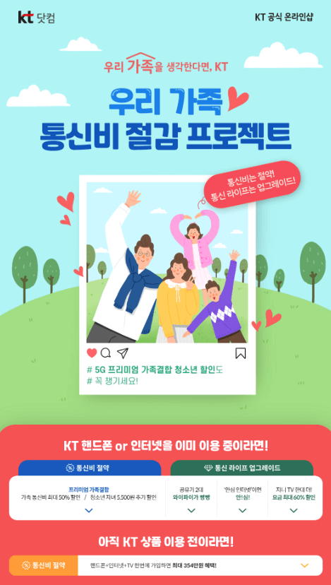 KT 가족 결합 할인으로 통신비 절약하기