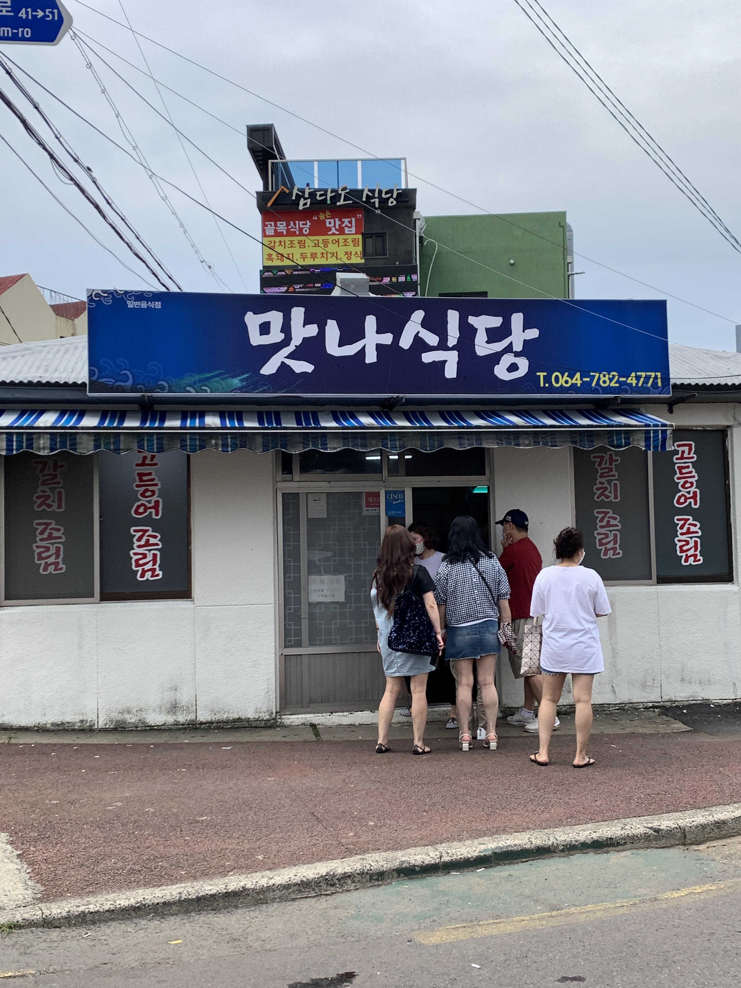 맛나식당 이미지