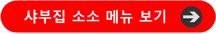 샤부집 소소 메뉴보기 버튼