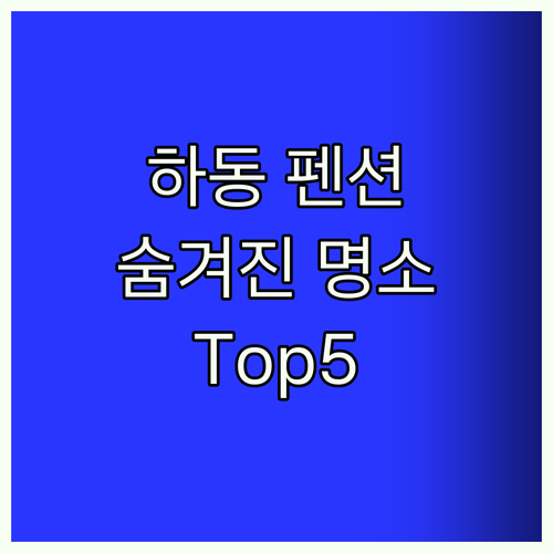 하동 펜션 Top5 숨겨진 보석 같은