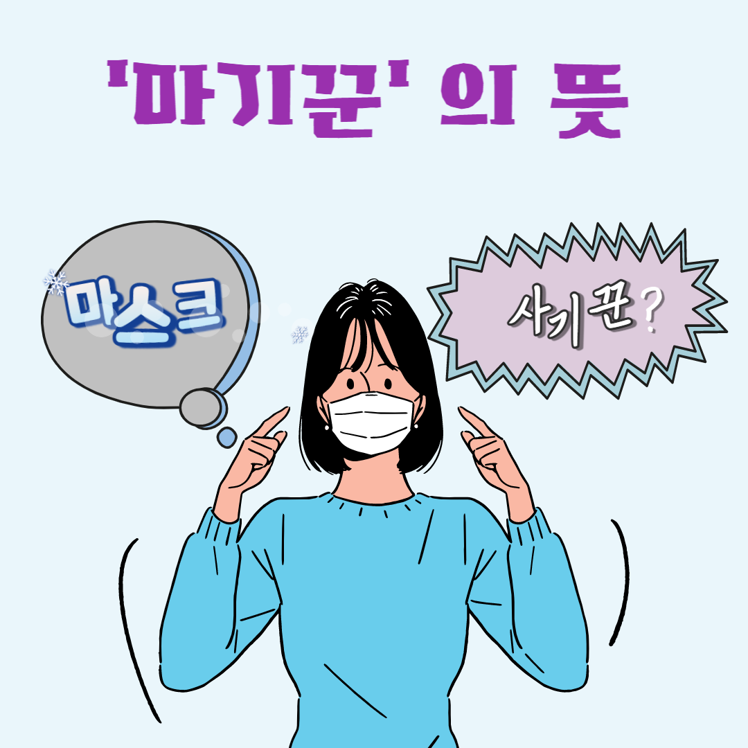  마기꾼 뜻 신조어 너무 재밌네요