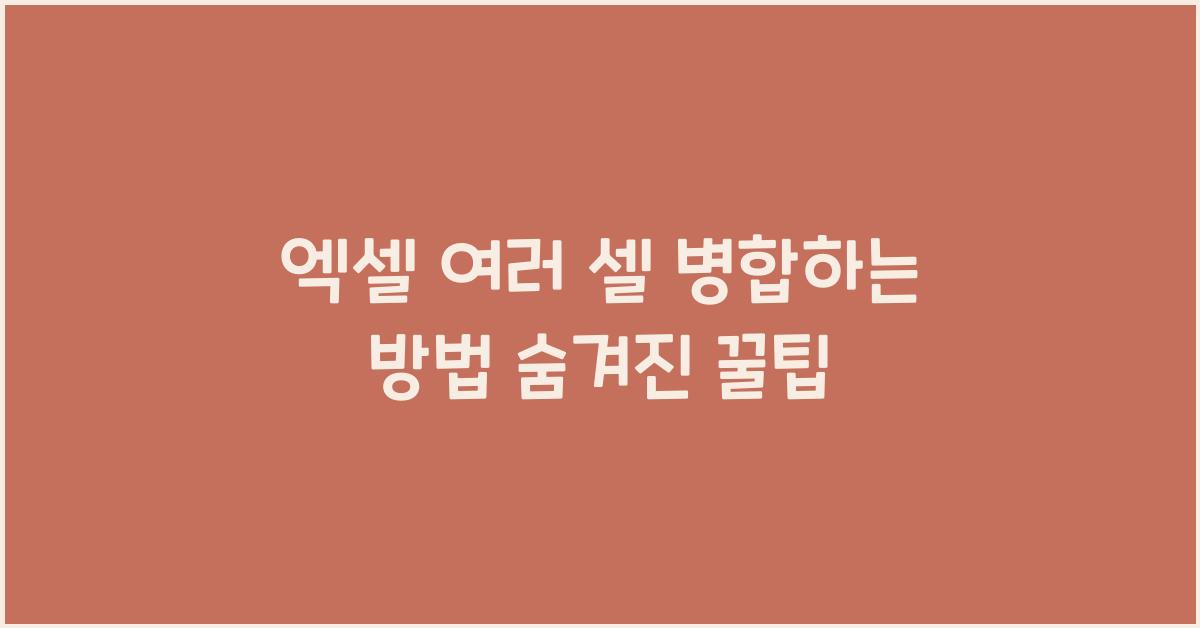 엑셀 여러 셀 병합하는 방법