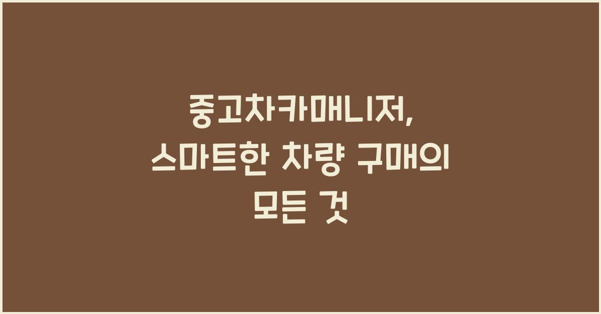 중고차카매니저