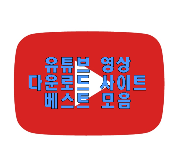  유튜브 영상 다운로드 베스트 모음