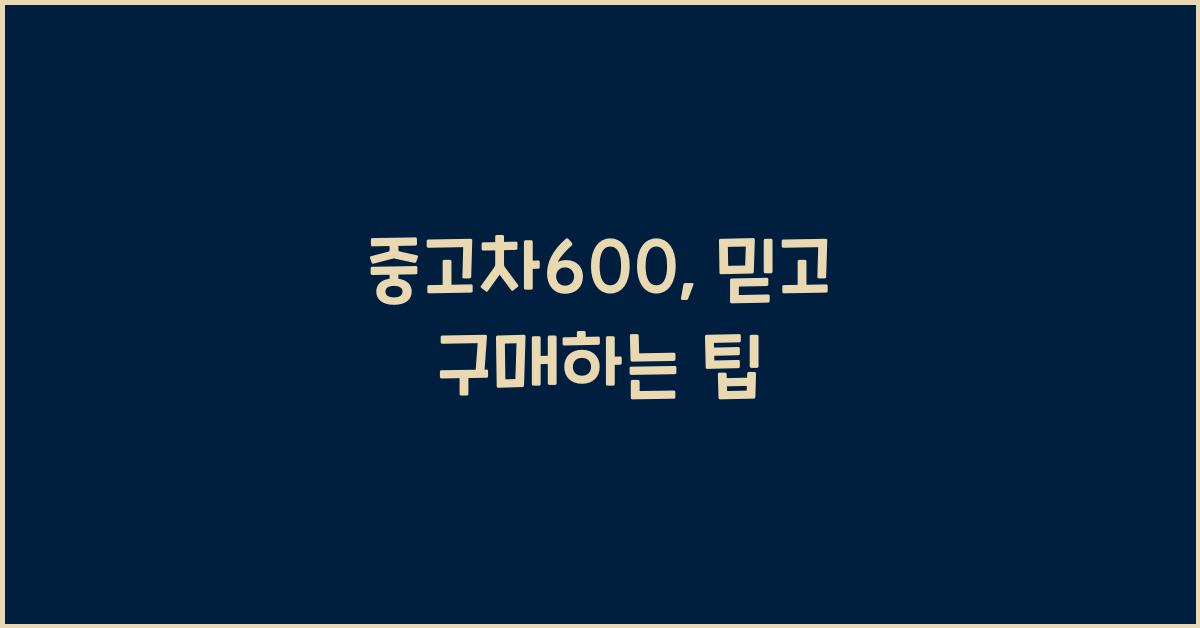 중고차600