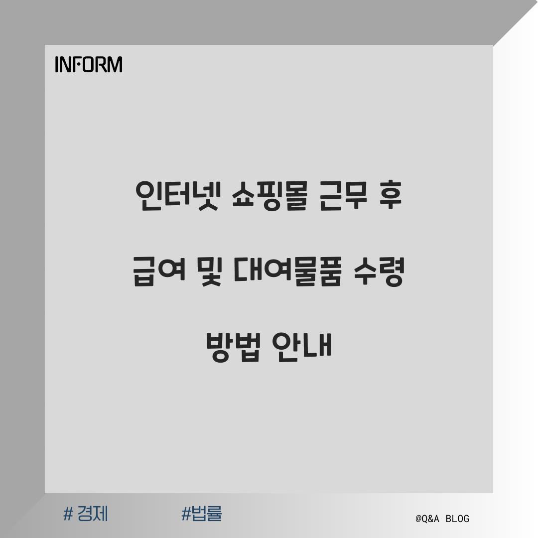 인터넷 쇼핑몰 근무 후 급여와 대여물품 받는 방법 알아보기