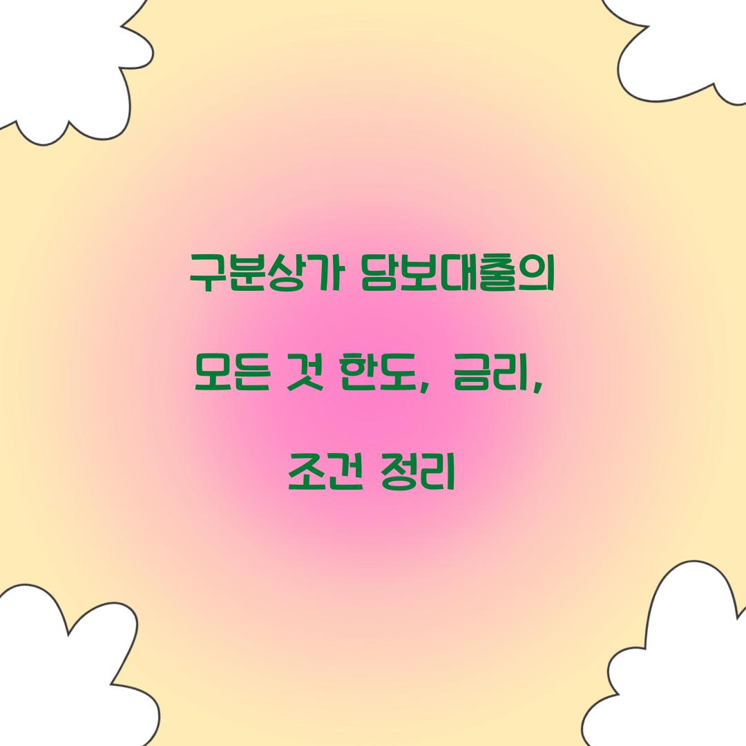 구분상가 담보대출