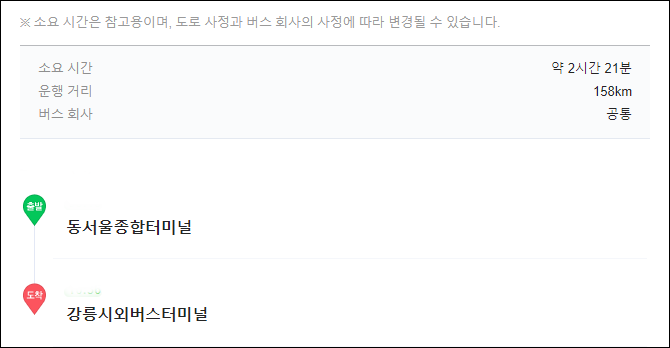 동서울터미널에서 강릉가는 버스 시간표, 요금, 예매, 소요시간 동서울터미널에서 강릉가는 버스 시간표, 요금, 예매, 소요시간