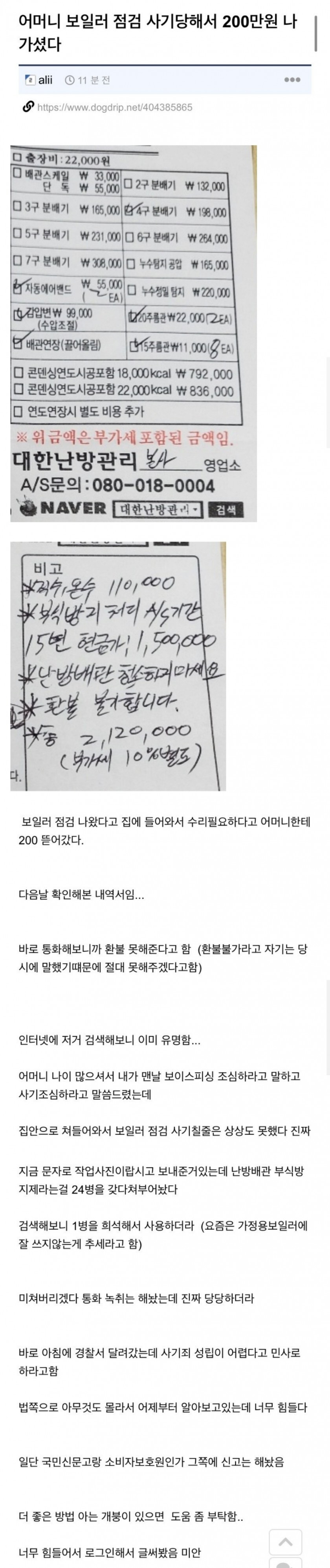  보일러 사기 200만원 당했다는 사람과 회사대표의 입장