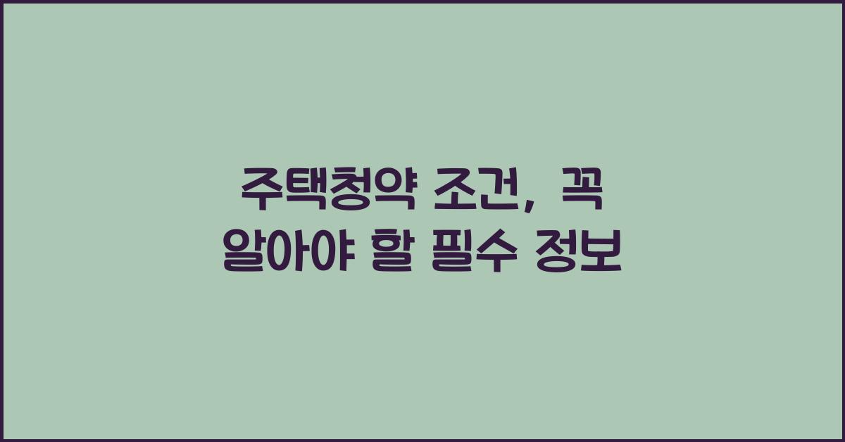 주택청약 조건