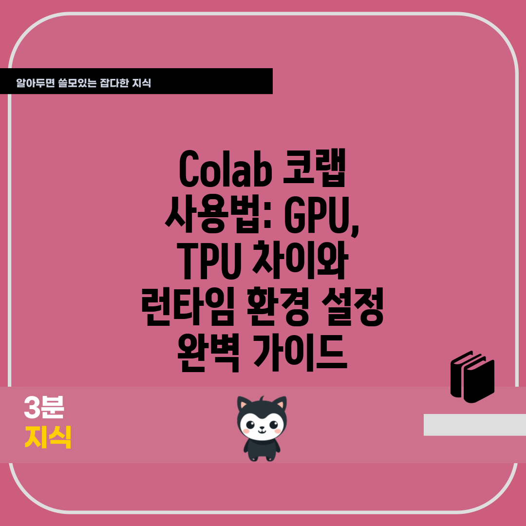 Colab 코랩 사용법 GPU, TPU 차이와 런타임