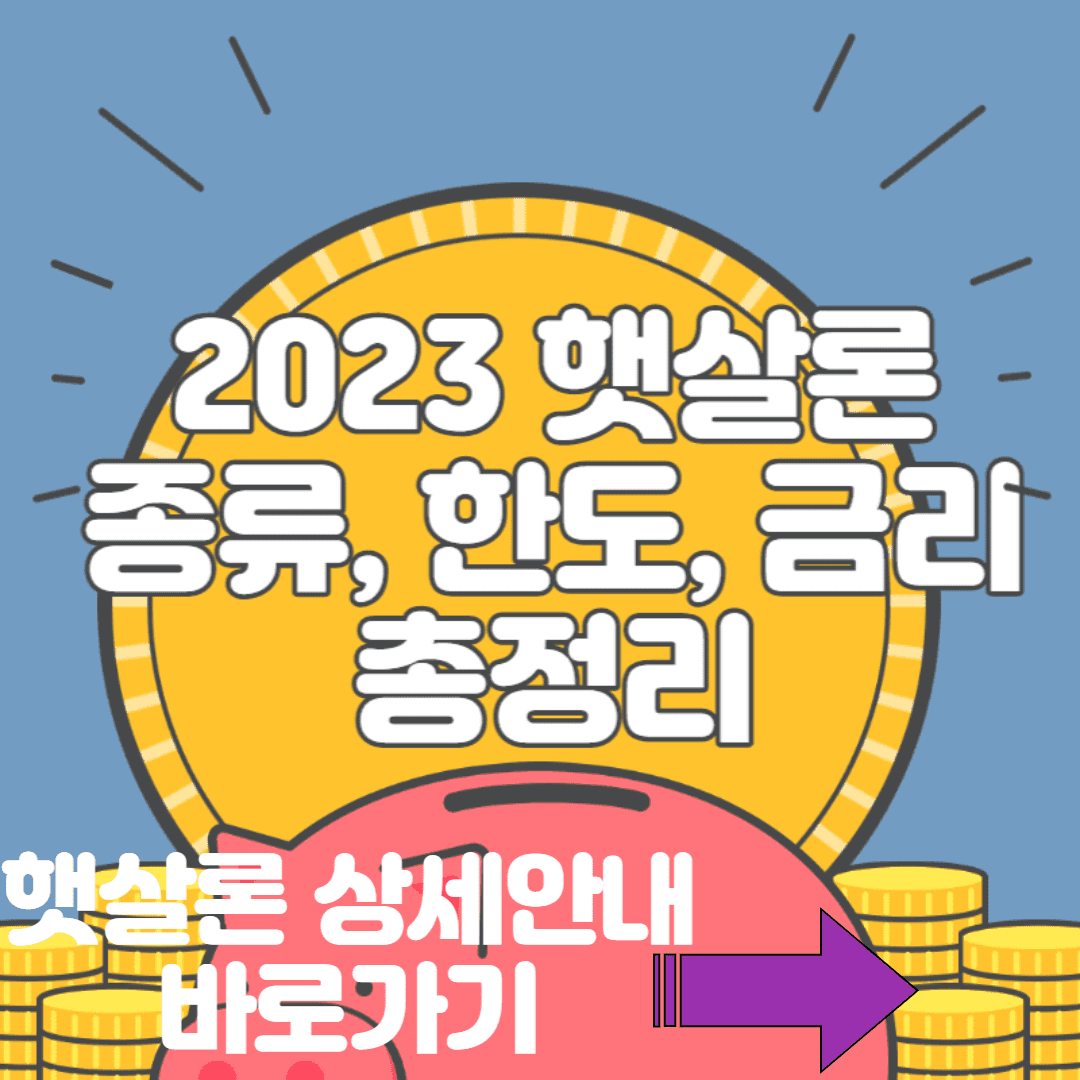  2023 햇살론 종류 대출자격 15 뱅크 유스 카드 한도 대환