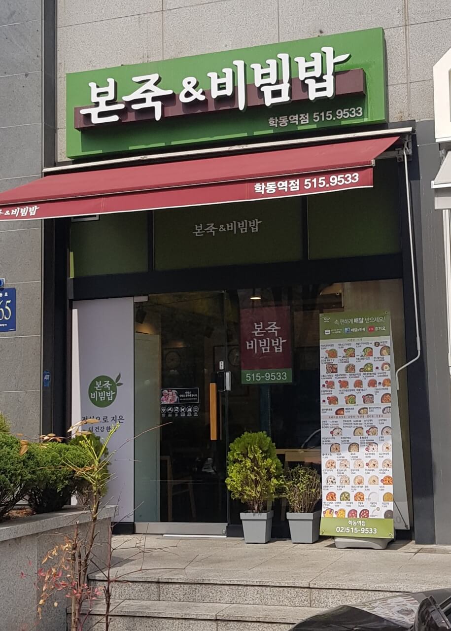 강남구 학동역 본죽 & 비빔밥 cafe 학동역점 리뷰 대장내시경 전에 먹는 죽