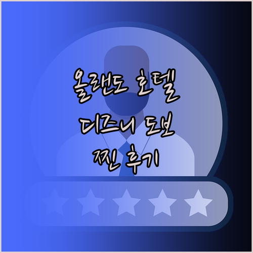 올랜도 코트야드 호텔! 디즈니 스프링
