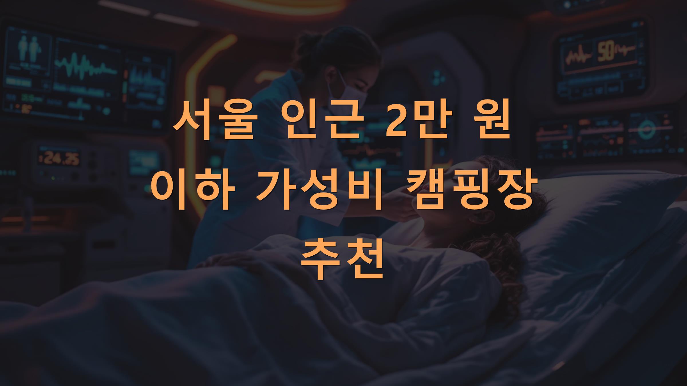 서울 인근 2만 원 이하 가성비 캠핑장 추천