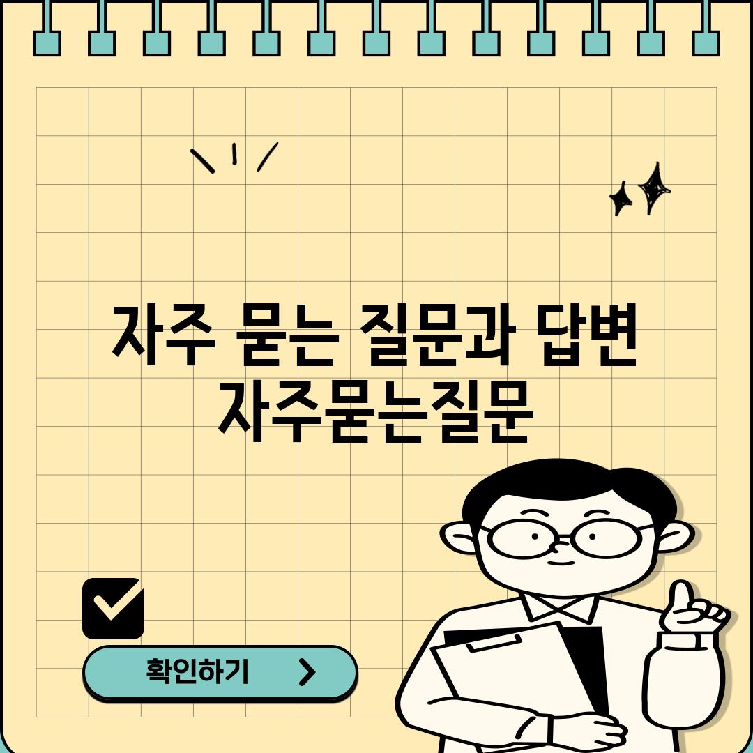 자주 묻는 질문과 답변 (자주묻는질문)