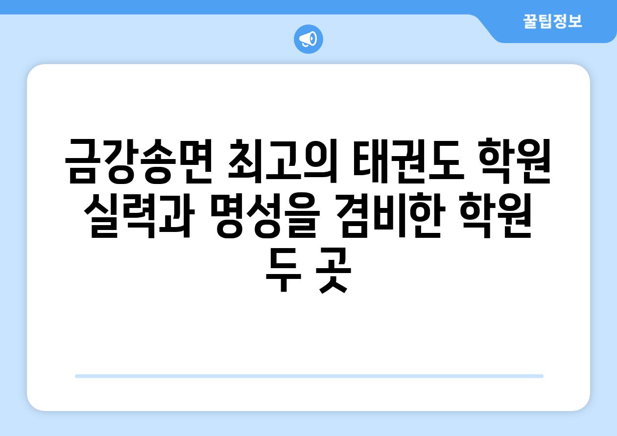 금강송면 최고의 태권도 학원 실력과 명성을 겸비한 학원 두 곳