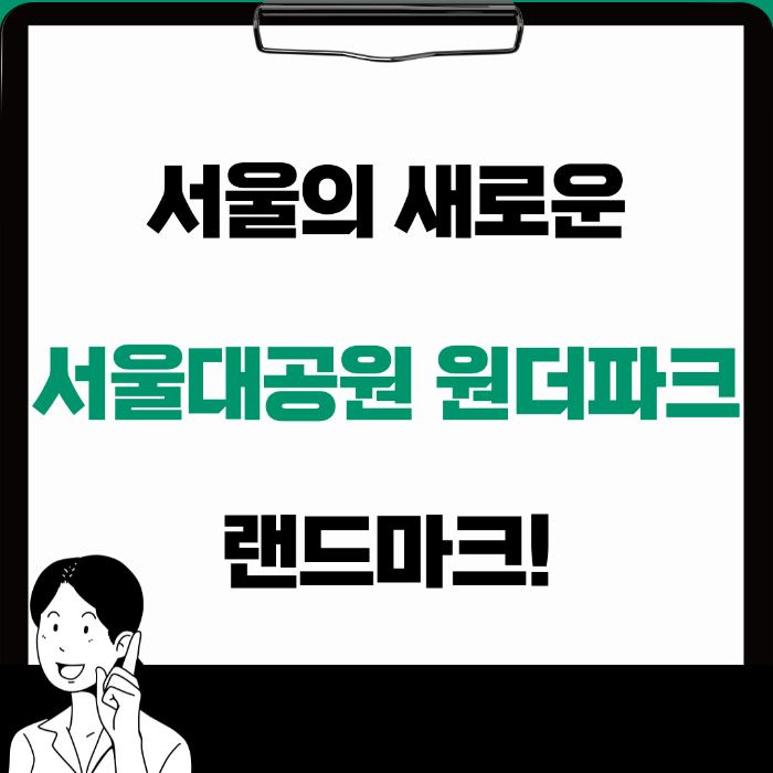  '체험형 미디어파크' 서울대공원 원더파크 예약정보