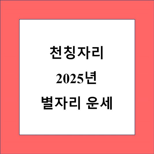 천칭자리 2025년 별자리 운세 제목 상자