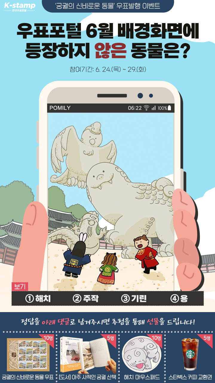  [~6/29] 6월 배경화면에 등장하지 않은 동물은?