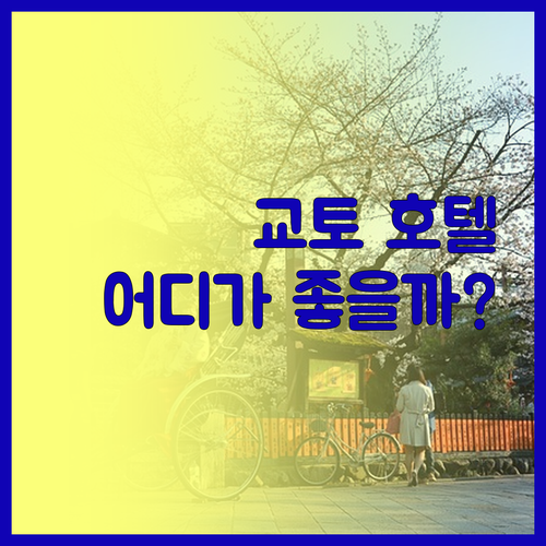 교토 호텔 완벽 분석! 로이저 호텔부