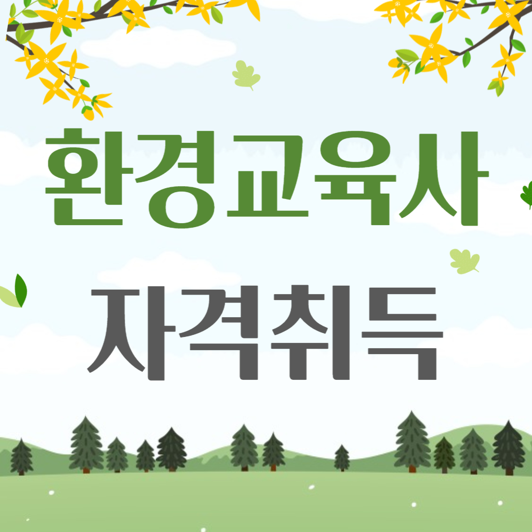 환경교육사