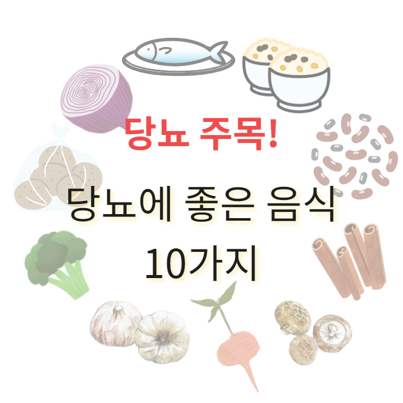  당뇨에 좋은 음식 10가지