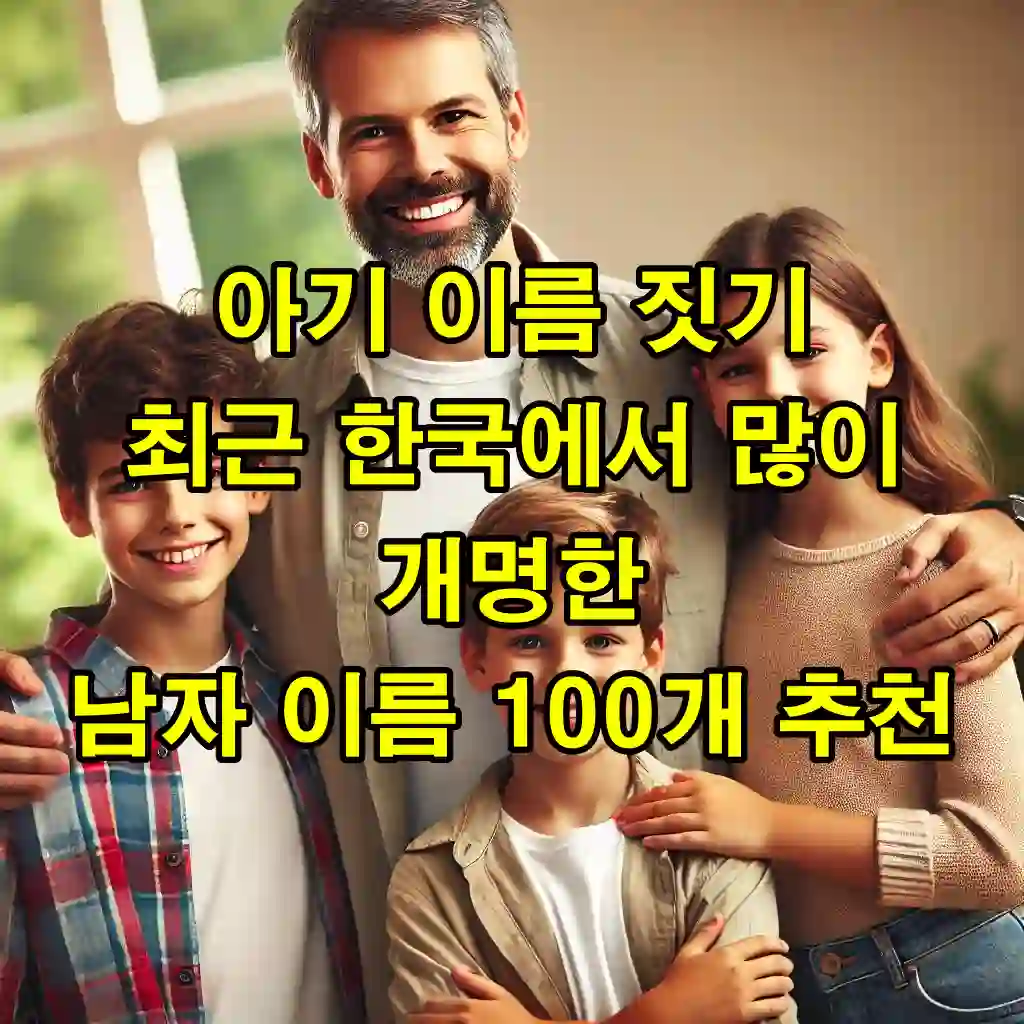 아기 이름 짓기! 최근 한국에서 많이 개명한 남자 이름 100개 추천