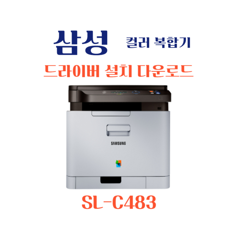 samsung 삼성 컬러 복합기 SL-C483 드라이버 설치 다운로드