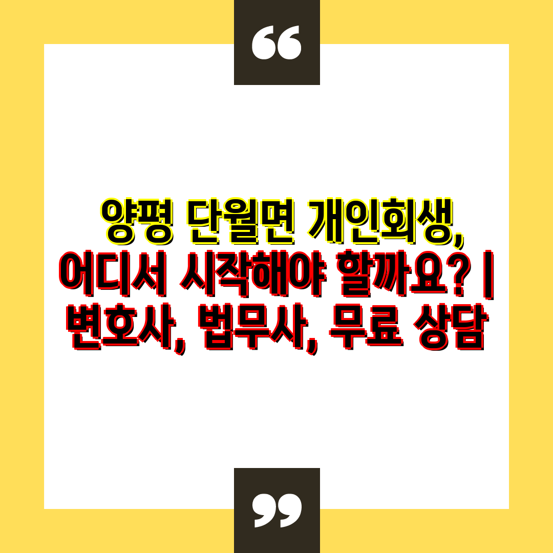  양평 단월면 개인회생, 어디서 시작해야 할까요  변호