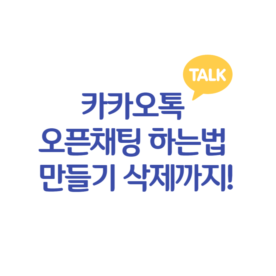  카카오톡 오픈채팅 하는법 만들기 삭제
