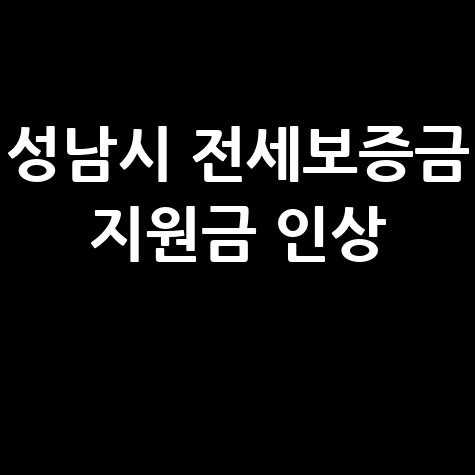 성남시, 전세보증금 반환 보증 보증료지원금인상