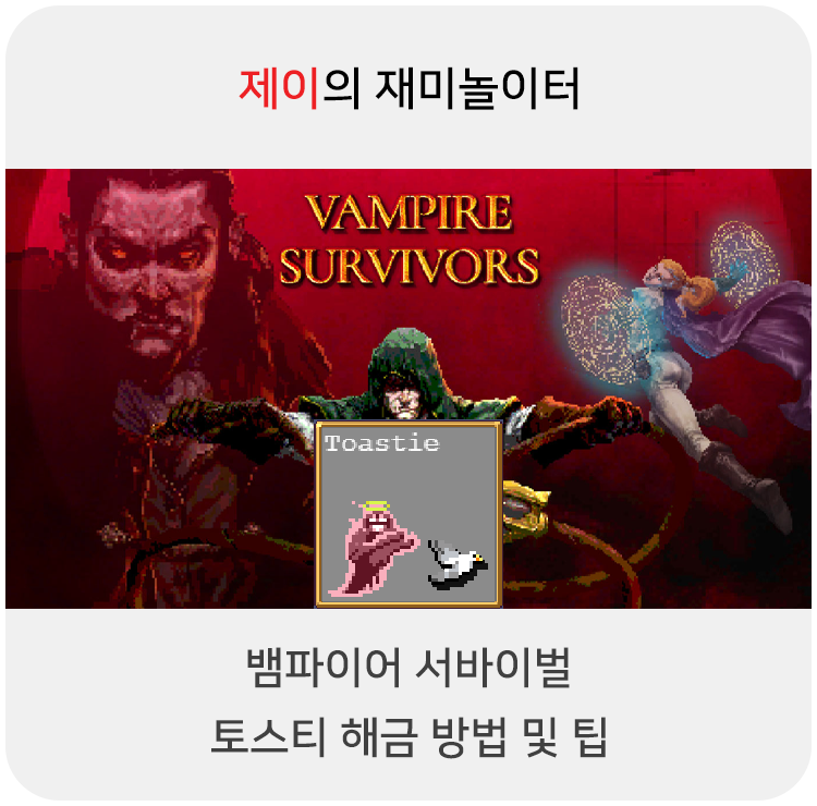  뱀파이어 서바이벌 토스티(Toastie) 캐릭터 해금 방법 및 팁