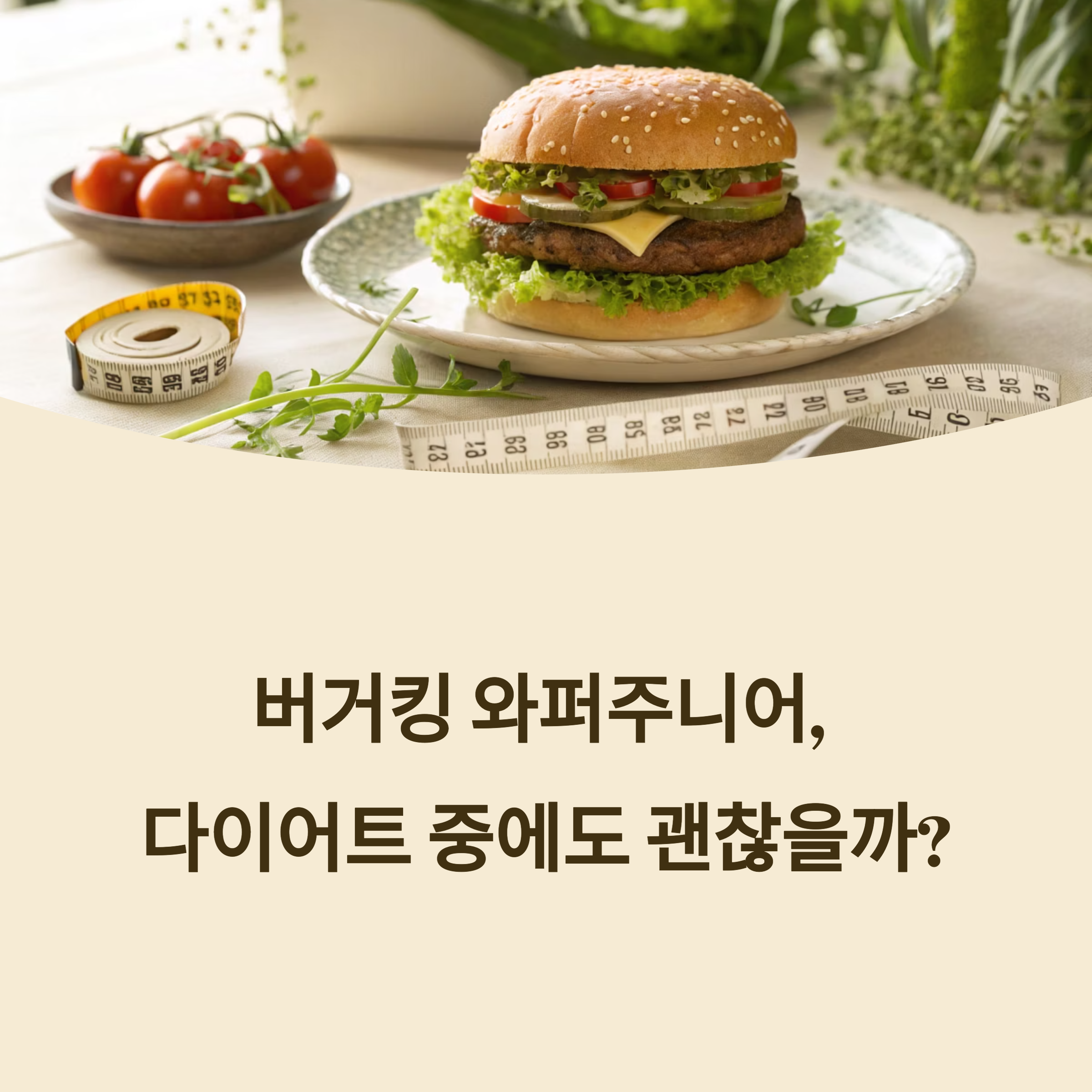 버거킹 와퍼주니어 다이어트 중 먹어도 괜찮을지 실사용 후기 대공개