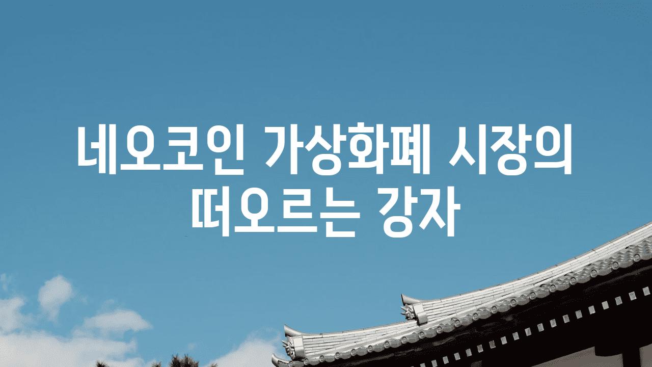 네오코인 가상화폐 시장의 떠오르는 강자